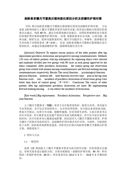 高龄患者髋关节置换后假体脱位原因分析及前瞻性护理对策