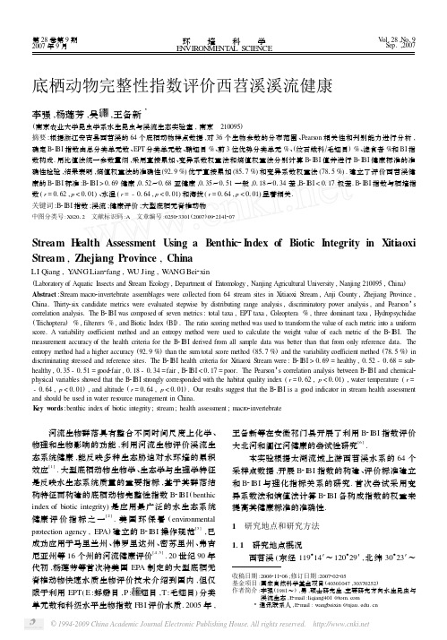 底栖动物完整性指数评价西苕溪溪流健康