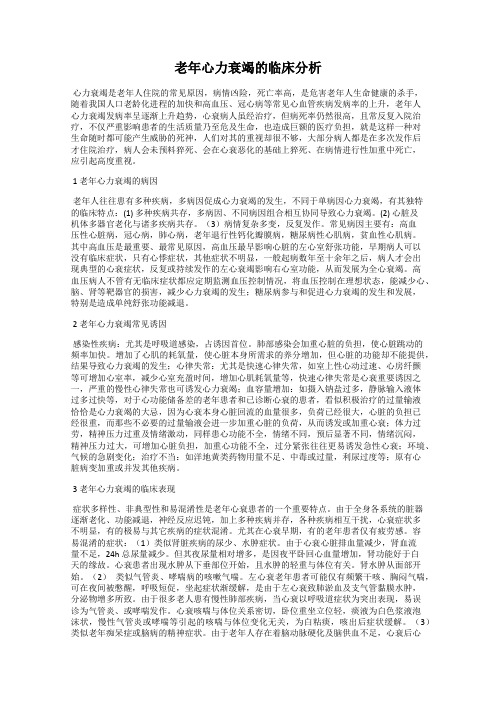 老年心力衰竭的临床分析
