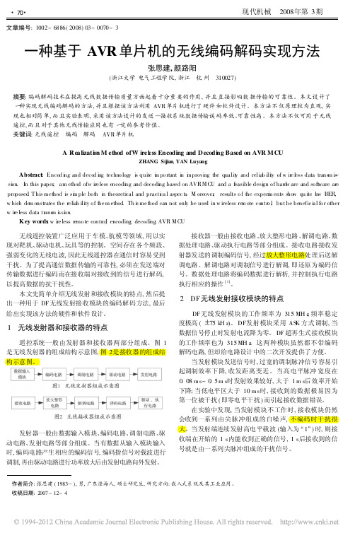 一种基于AVR单片机的无线编码解码实现方法