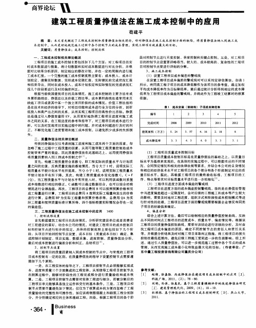 建筑工程质量挣值法在施工成本控制中的应用