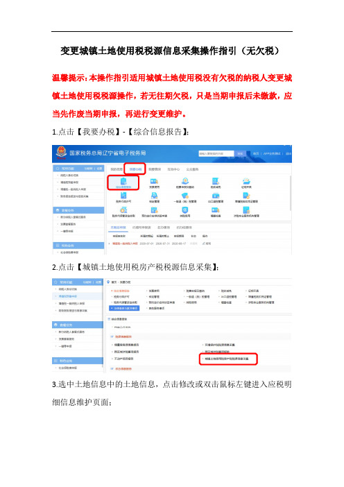 (客户端)场景五变更城镇土地使用税税源信息采集操作指引(无欠税)