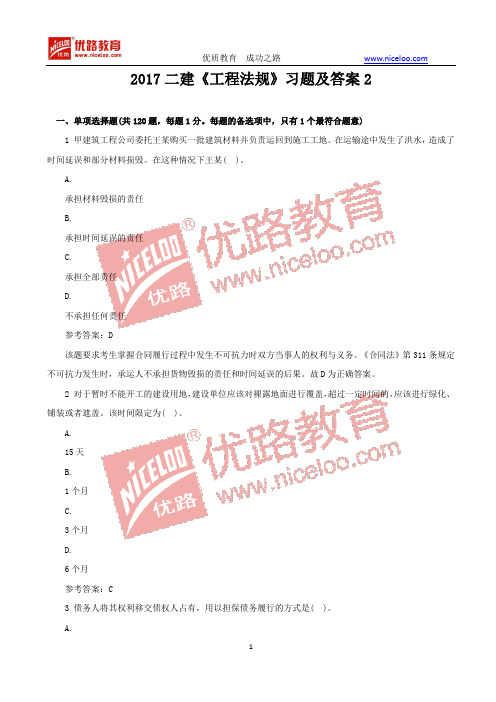 2017二级建造师《工程法规》习题及答案2