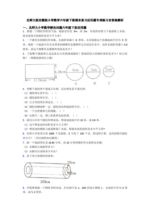 北师大版完整版小学数学六年级下册期末复习应用题专项练习含答案解析