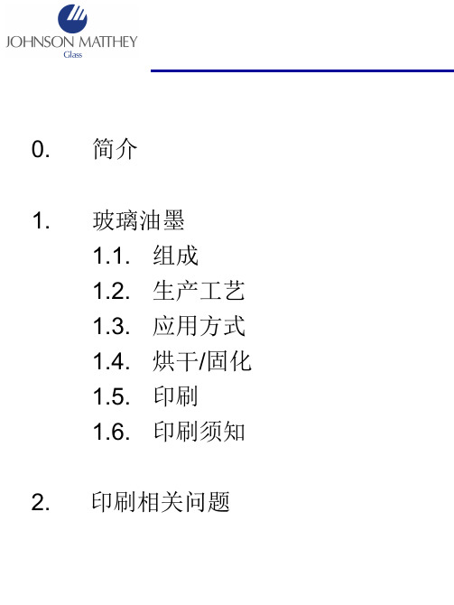 玻璃油墨的基础知识 (1)