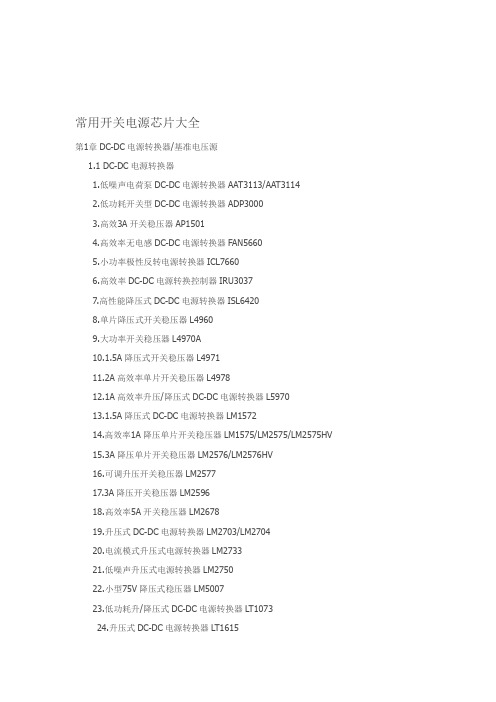 常用开关电源芯片大全