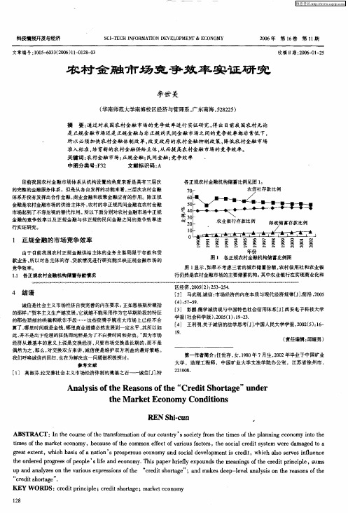 农村金融市场竞争效率实证研究