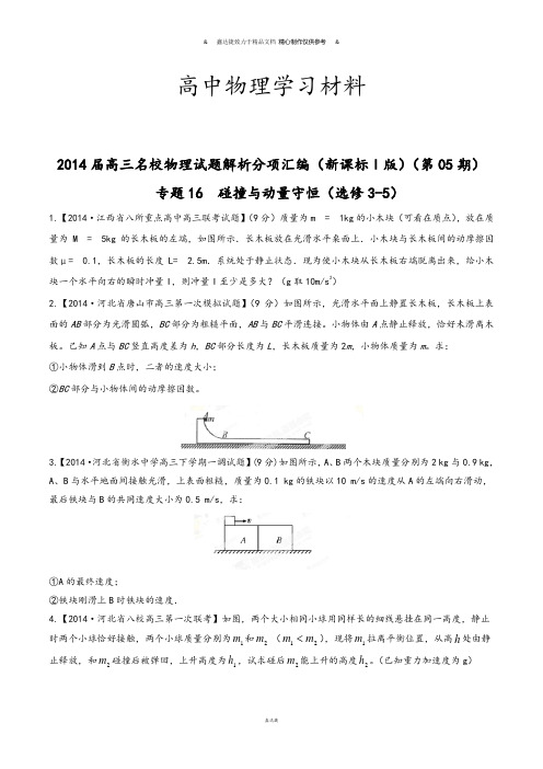 专题16碰撞与动量守恒(选修3-5)(原卷版)-高三名校物理试题解析分项汇编(新课标Ⅰ版)(第05期).docx