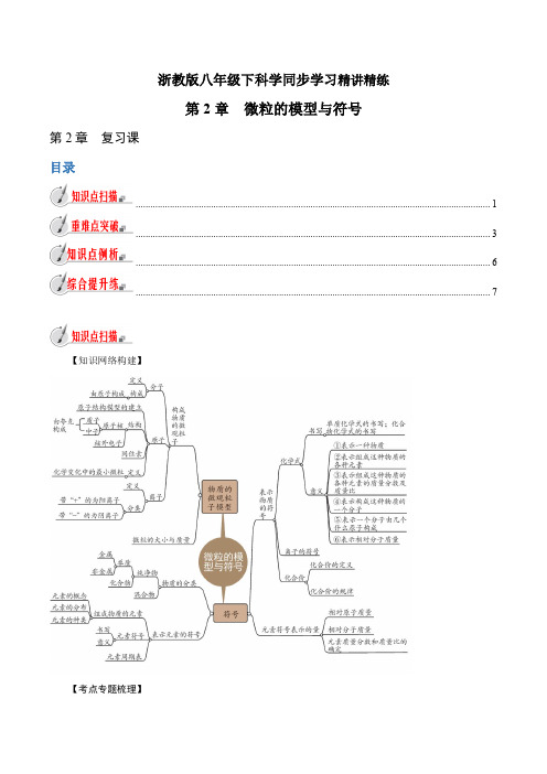 【精品讲义】浙教版 科学 8年级下册 第02章 微粒的模型与符号(复习课)(学生版)