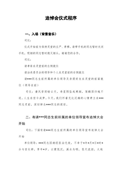 最全的追悼会仪式程序