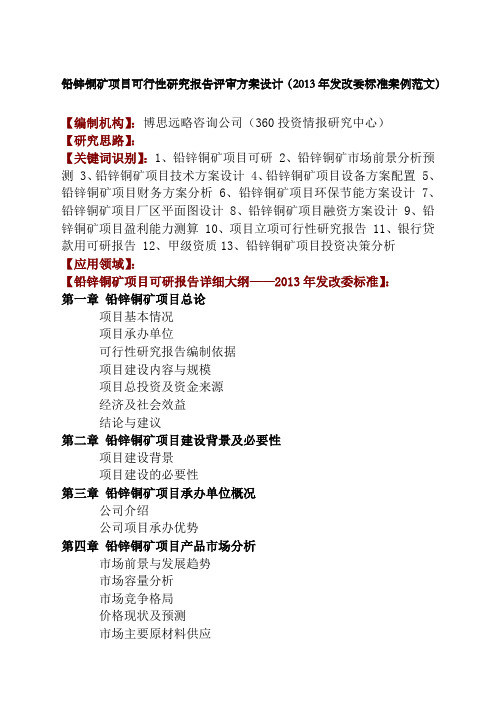 铅锌铜矿项目可行性研究报告评审方案设计年发改委标准案例范文