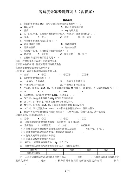 溶解度计算专题练习(含答案)