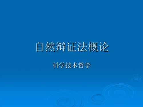 第一讲：导论及马克思主义自然观的形成