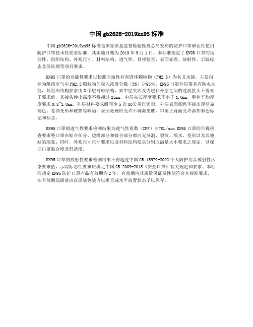 中国gb2626-2019kn95标准