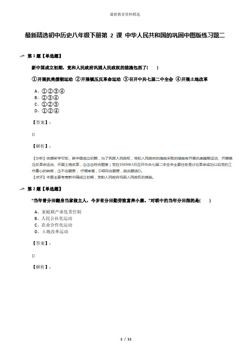 最新精选初中历史八年级下册第 2 课 中华人民共和国的巩固中图版练习题二
