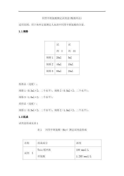 同型半胱氨酸测定试剂盒(酶循环法)产品技术要求丹大