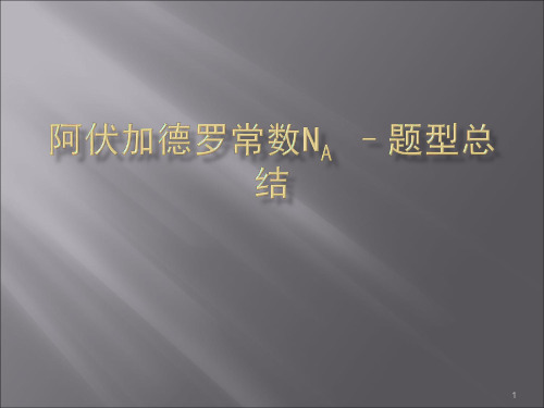 有关阿伏伽德罗常数计算ppt课件