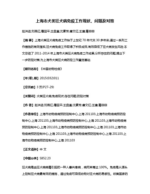 上海市犬类狂犬病免疫工作现状、问题及对策