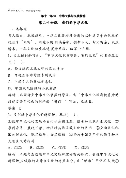 2015年高考政治一轮总复习配套题库：第26课 我们的中华文化