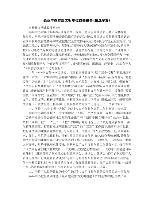 企业申报市级文明单位自查报告(精选多篇)