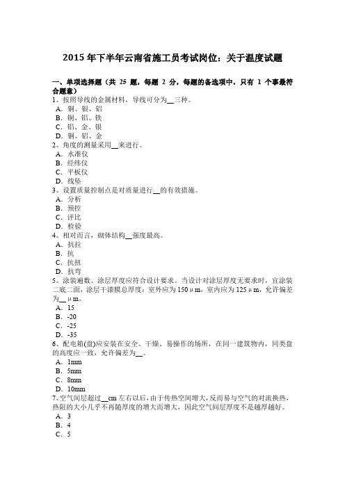 2015年下半年云南省施工员考试岗位：关于温度试题