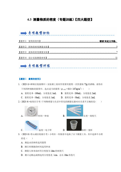 6.3 测量物质的密度(专题训练)【四大题型】(学生版)