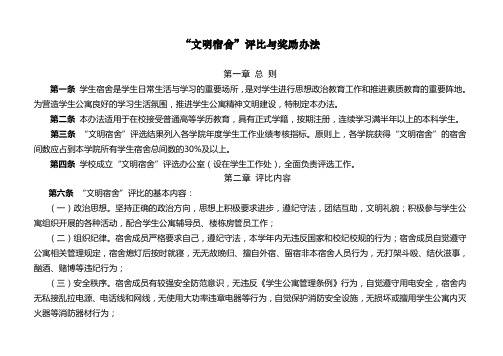 “文明宿舍”评比与奖励办法