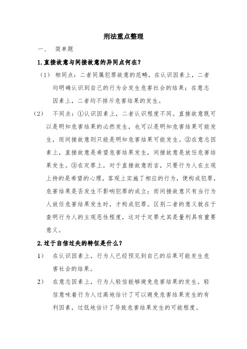 刑法重点整理