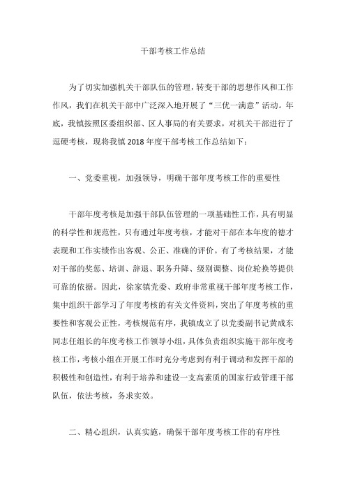 干部考核工作总结