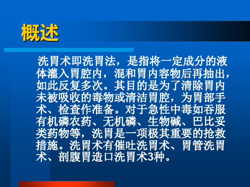 PPT医学课件急救技术洗胃术培训讲义