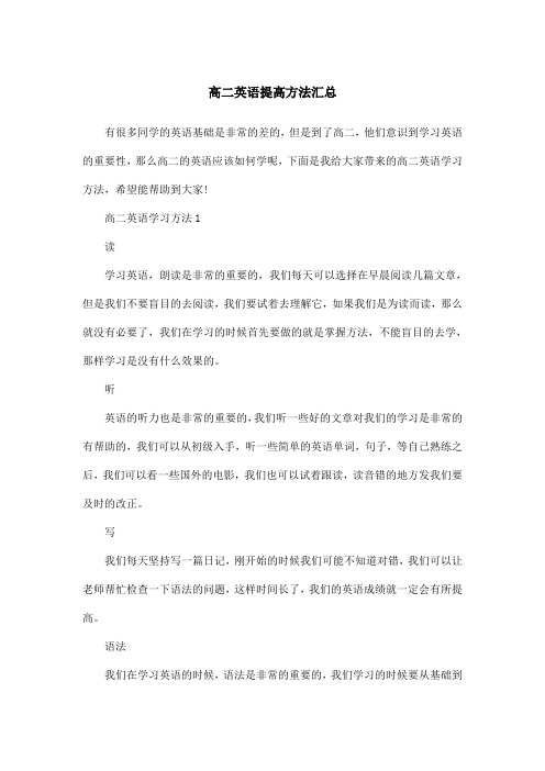 高二英语提高方法汇总