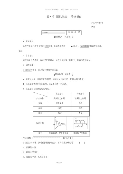 高中物理第一章机械振动第4节阻尼振动受迫振动教学案教科版选修3