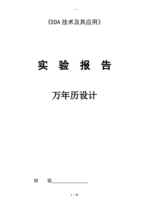 基于-EDA的万年历设计