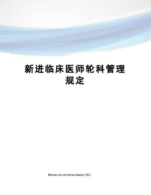 新进临床医师轮科管理规定
