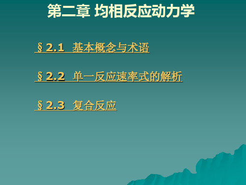 湘潭大学化学反应工程专业课考研复习课件  第2章均相反应动力学2