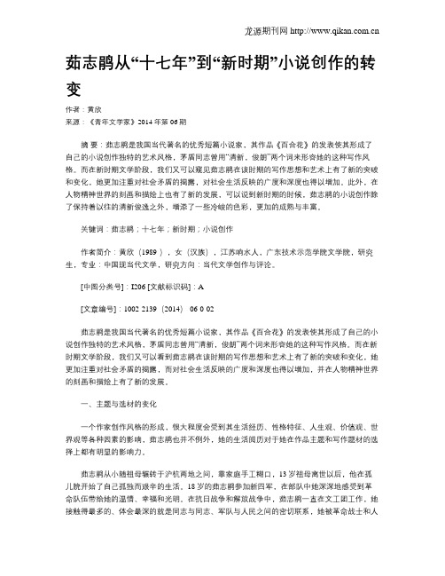 茹志鹃从“十七年”到“新时期”小说创作的转变