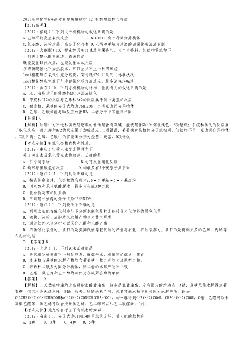 【备战高考】2013高中化学6年高考真题精解精析 专题12 有机物结构与性质.pdf