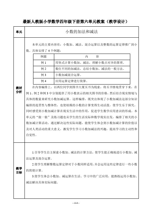 最新人教版小学数学四年级下册第六单元教案(教学设计)