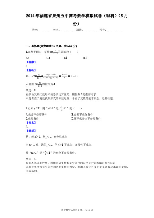 2014年福建省泉州五中高考数学模拟试卷(理科)(5月份)