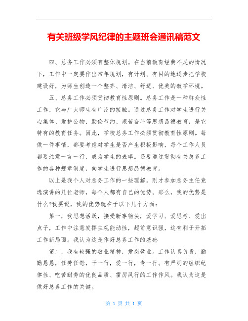 有关班级学风纪律的主题班会通讯稿范文