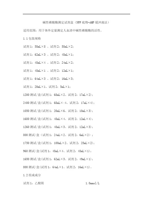 碱性磷酸酶测定试剂盒(NPP底物-AMP缓冲液法)产品技术要求wantaiderui