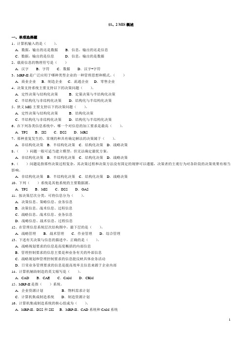 1、2 MIS概述