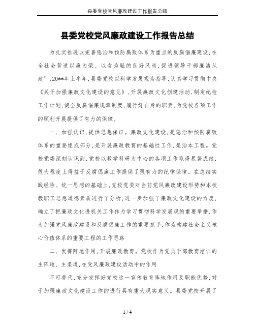 县委党校党风廉政建设工作报告总结