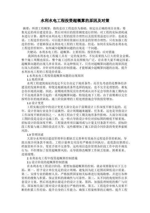 水利水电工程投资超概算的原因及对策