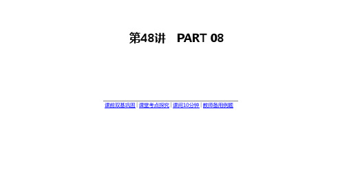高考数学(理科)复习第八单元 第48讲 直线与圆锥曲线的位置关系