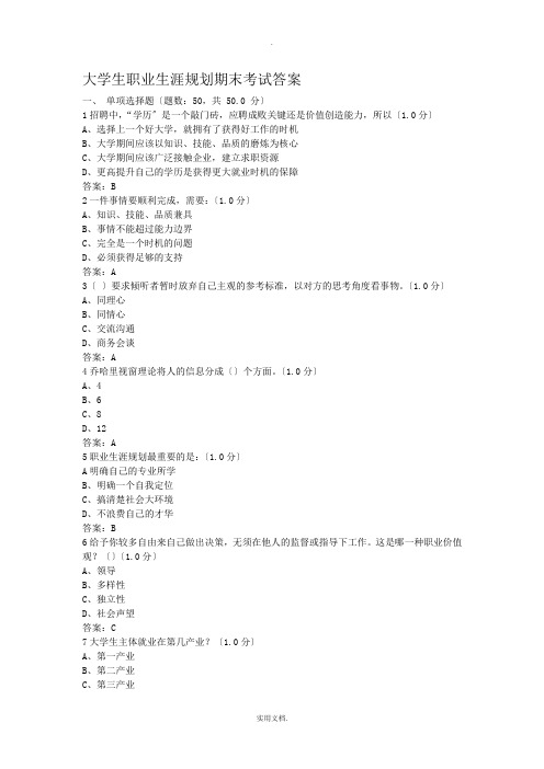 大学生职业生涯规划期末考试答案