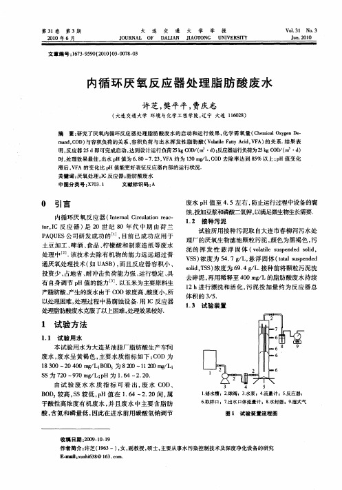 内循环厌氧反应器处理脂肪酸废水