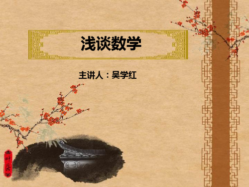 数学趣谈教学文档