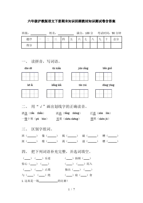 六年级沪教版语文下册期末知识回顾教材知识测试卷含答案