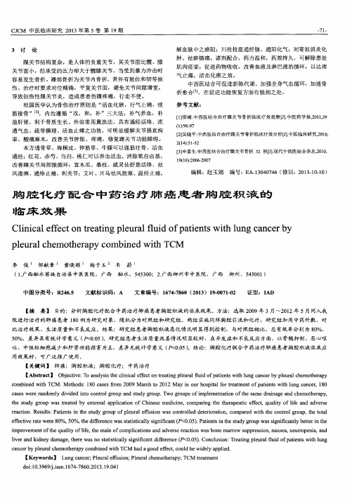 胸腔化疗配合中药治疗肺癌患者胸腔积液的临床效果